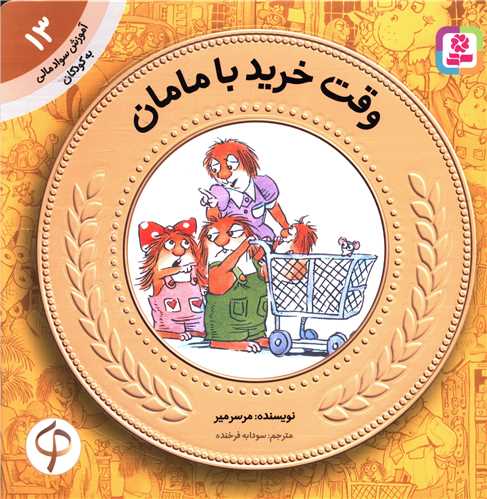 آموزش سواد مالی به کودکان (13)(وقت خرید با مامان)