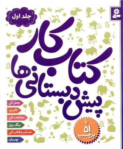 کتاب کار پیش دبستانی ها (1)(51برچسب)