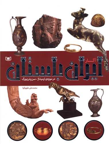 آثار ايران باستان (3)(در موزه ارميتاژ سن پترزبورگ)(قدياني)