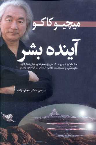 آينده بشر (سبزان)