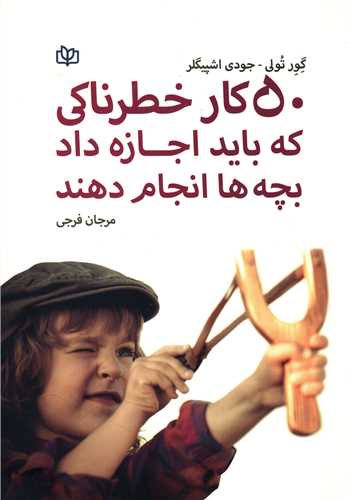 50 کار خطرناکی که باید اجازه داد بچه ها انجام دهند (رشد)