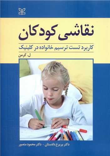 نقاشی کودکان (کاربرد تست ترسیم خانواده در کلینیک)(رشد)