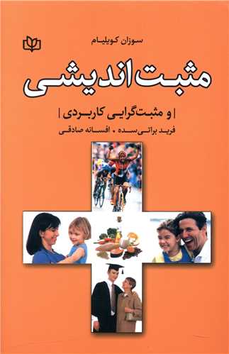 مثبت اندیشی و مثبت گرایی کاربردی (رشد)
