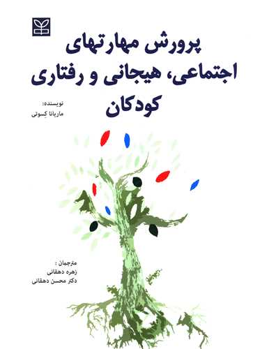 پرورش مهارتهای اجتماعی هیجانی رفتاری کودکان (رشد)