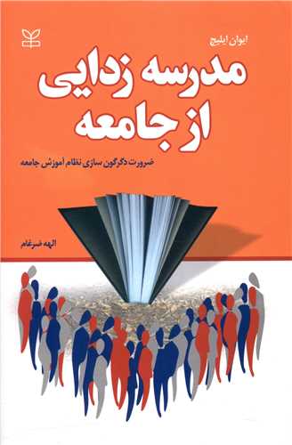 مدرسه زدایی از جامعه (رشد)