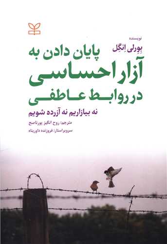 پایان دادن به آزار احساسی در روابط عاطفی