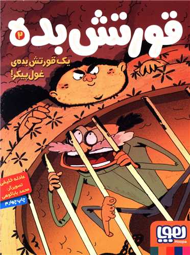 قورتش بده (2)(یک قورتش بده ی غول پیکر)