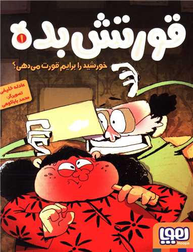 قورتش بده (1)(خورشید را برایم قورت می دهی)