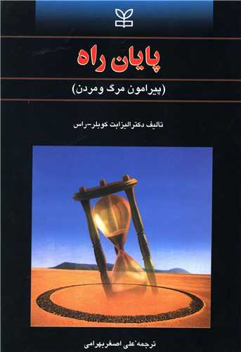 پایان راه (پیرامون مرگ و مردن)(رشد)