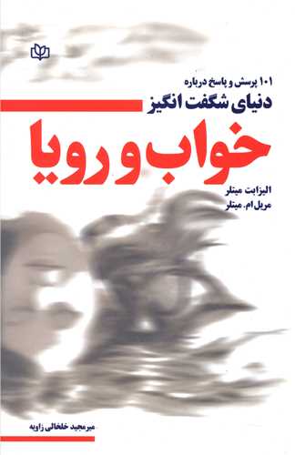 101 پرسش و پاسخ درباره دنیای شگفت انگیز خواب و رویا (رشد)