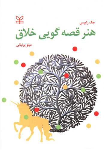 هنر قصه گویی خلاق (رشد)