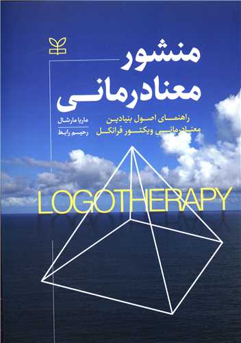 منشور معنا درمانی (رشد)