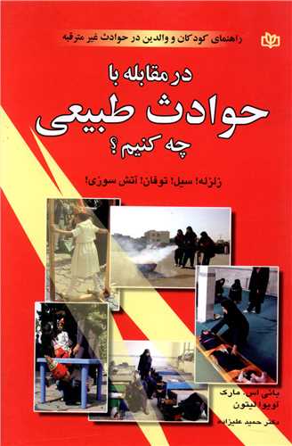 در مقابله با حوادث طبيعي چه کنيم (رشد)