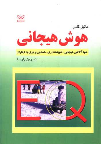 هوش هیجانی (گلمن)(پارسا)(رشد)