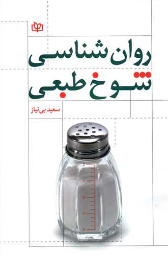 روان شناسی شوخ طبعی (رشد)