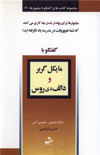 گفتگو با ميليونرها (7)(مايکل گربر و دالف دي روس)(نسل نوانديش)