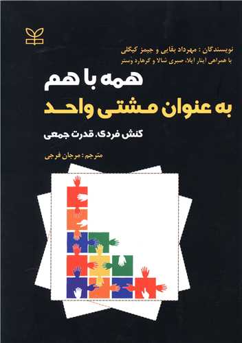 همه با هم به عنوان مشتی واحد (رشد)