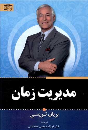 مدیریت زمان (برات علم)