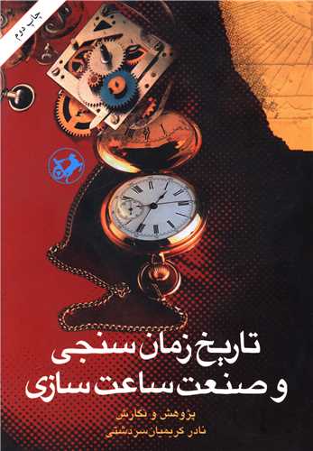 تاريخ زمان سنجي و صنعت ساعت سازي (اميرکبير)