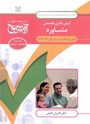 آلاچیق زبان دکتری تخصصی مشاوره (کامران گنجی)(رشد)