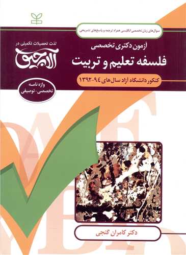 آلاچیق زبان دکتری (فلسفه تعلیم و تربیت)(کامران گنجی)(رشد)