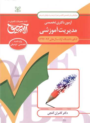 آلاچیق زبان دکتری (مدیریت آموزشی)(کامران گنجی)(رشد)