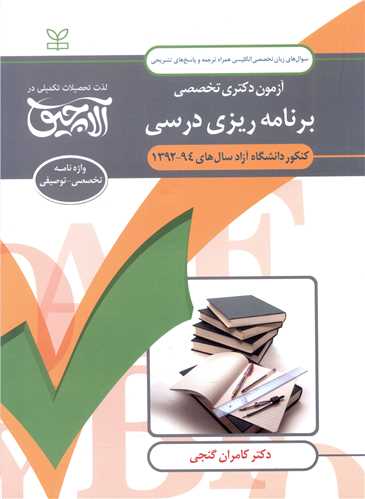 آلاچیق زبان دکتری (برنامه ریزی درسی)(کامران گنجی)(رشد)