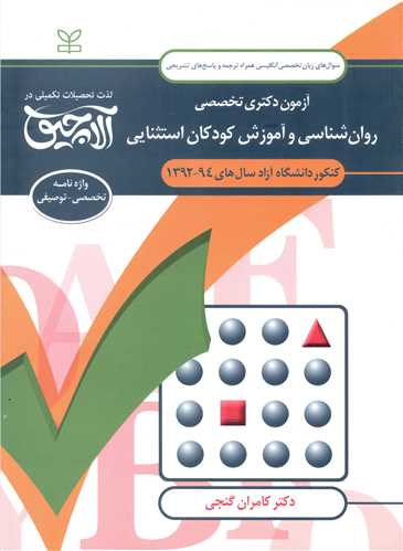 آلاچیق زبان دکتری (روان شناسی و آموزش کودکان استثنایی)(کامران گنجی)( رشد)