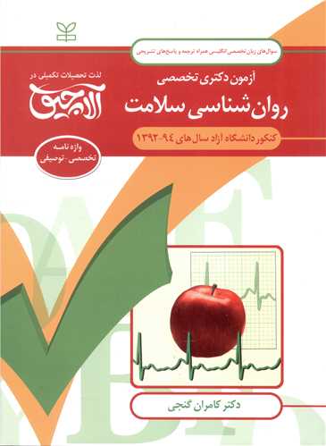 آلاچیق زبان دکتری (روان شناسی سلامت)(کامران گنجی)(رشد)
