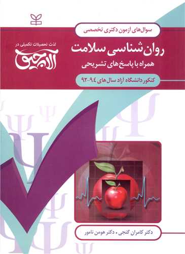 آلاچیق عمومی سوال های دکتری (روان شناسی سلامت)(گنجی)(نامور)(رشد)