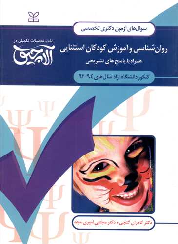آلاچیق عمومی سوال های دکتری (روان شناسی و آموزش کودکان استثنایی)(گنجی )(مجد)(رشد)