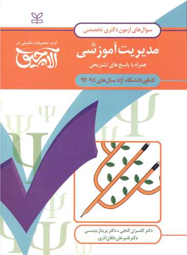 آلاچیق عمومی سوال های دکتری (مدیریت آموزشی)(گنجی)(بنیسی)(رشد)