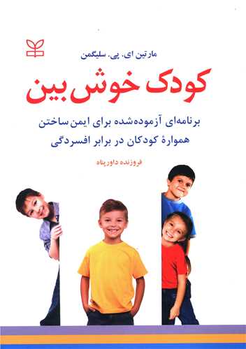 کودک خوش بین