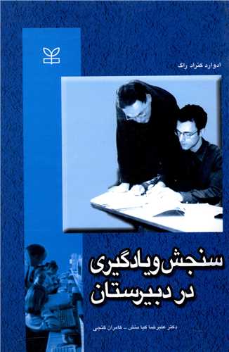 سنجش و یادگیری در دبیرستان (رشد)