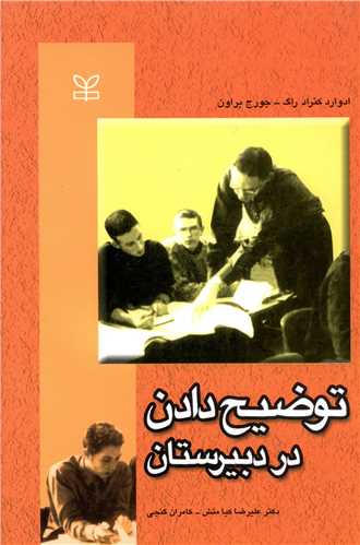 توضیح دادن در دبیرستان (رشد)