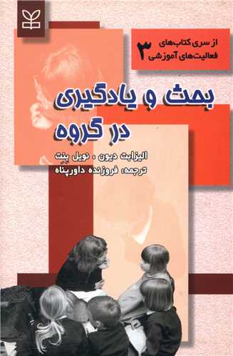 بحث و يادگيري در گروه (رشد)