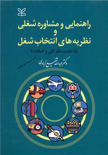 راهنمایی و مشاوره شغلی و نظریه های انتخاب شغل