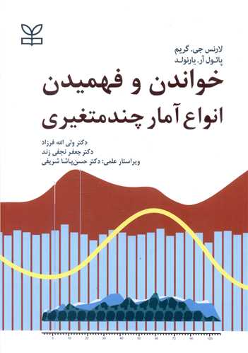 خواندن و فهمیدن انواع آمار چند متغیری