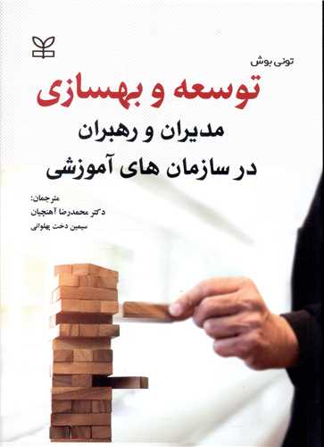 توسعه و بهسازی (مدیران و رهبران در سازمان های آموزشی)(رشد)