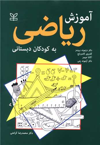 آموزش ریاضی به کودکان دبستانی (رشد)