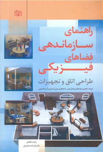 راهنمای سازماندهی فضاهای فیزیکی (رشد)