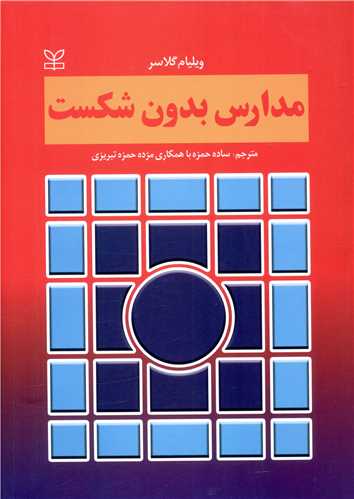مدارس بدون شکست (رشد)
