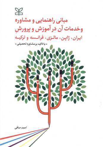 مبانی راهنمایی و مشاوره و خدمات آن در آموزش و پرورش (رشد)