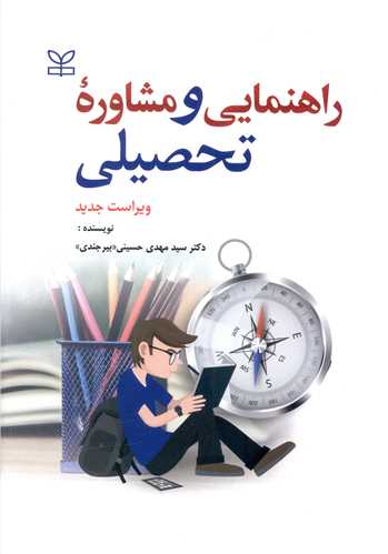 راهنمايي و مشاوره تحصيلي (بيرجندي)(رشد)