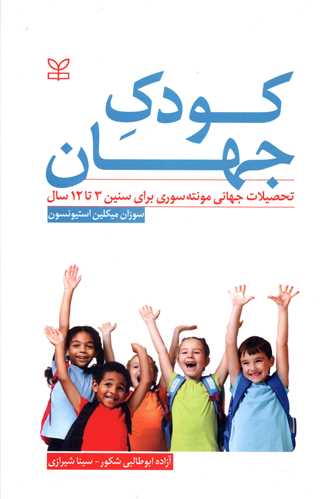 کودک جهان (رشد)