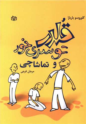 قلدر تو سري خور و تماشاچي (رشد)