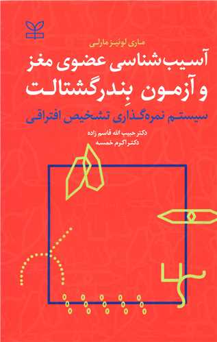 آسیب شناسی عضوی مغز و آزمون بندر گشتالت (رشد)