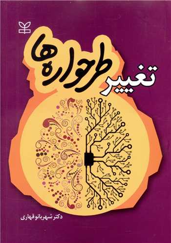 تغییر طرحواره ها (رشد)