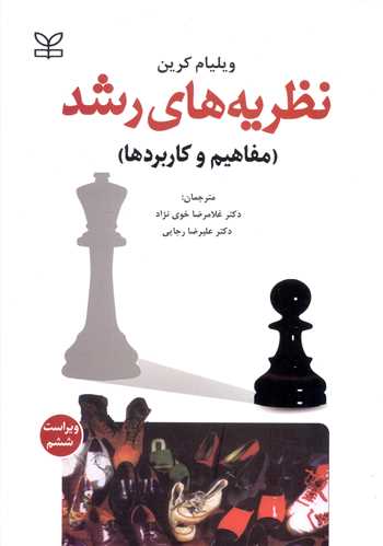 نظریه های رشد (مفاهیم و کاربردها)(رشد)