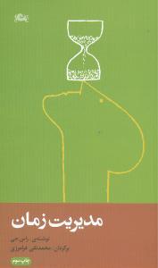 مديريت زمان (مثلث)
